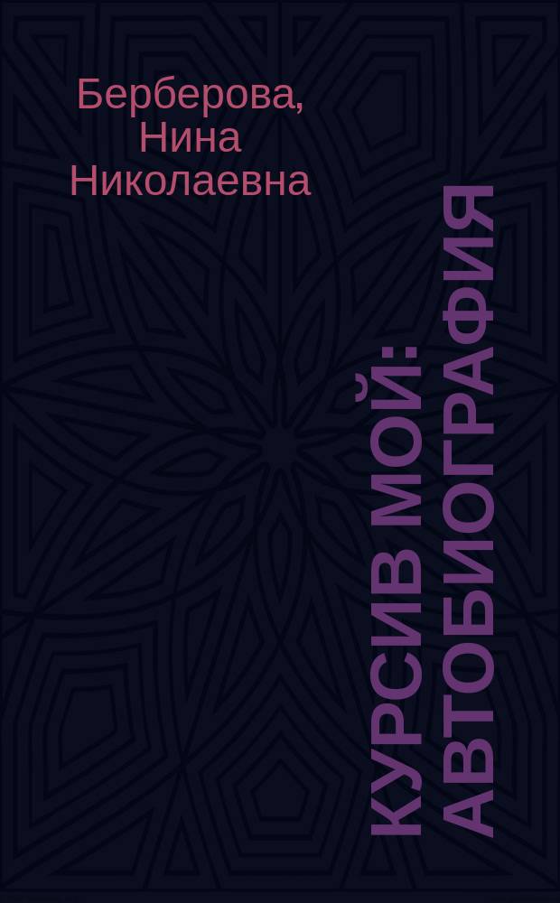 Курсив мой : Автобиография