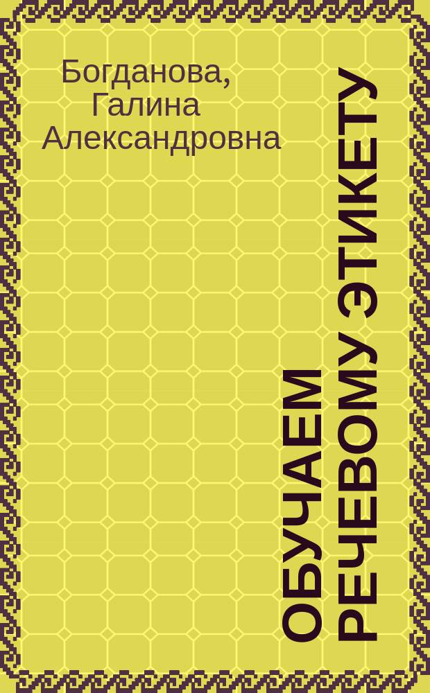 Обучаем речевому этикету : Метод. рекомендации для учителя