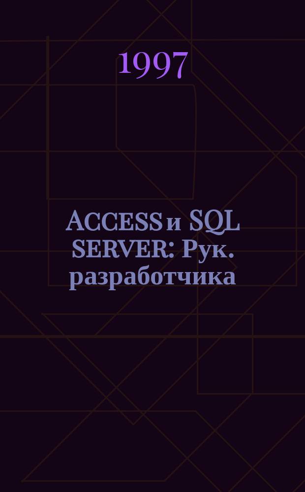 Access и SQL server : Рук. разработчика