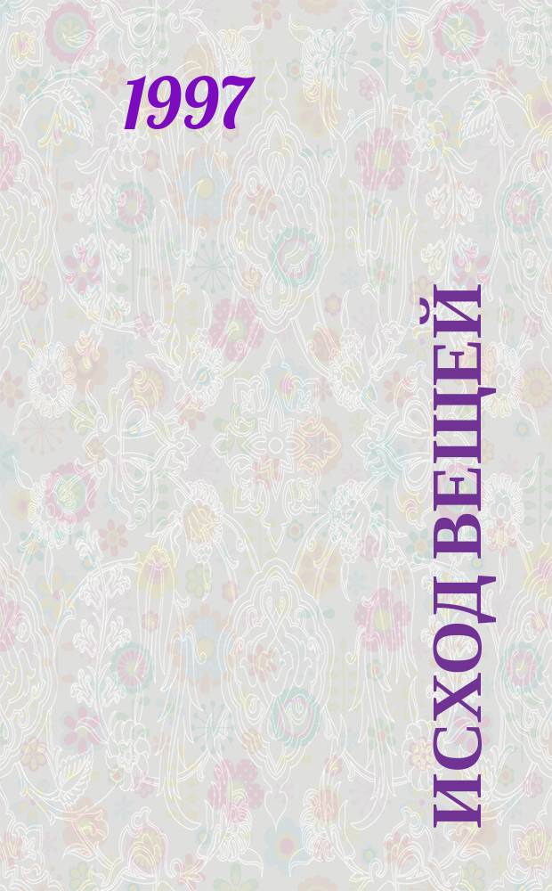 Исход вещей = The outcome of things : Функциоколлажи Вадима Воинова : Кат