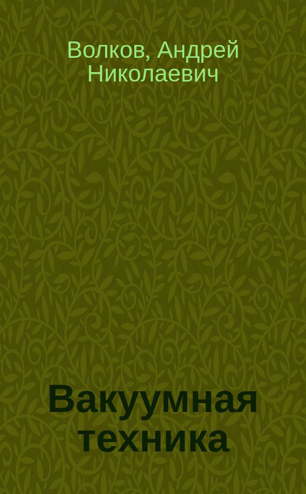 Вакуумная техника : Методы, технол. процессы и оборудование для нанесения покрытий : Учеб. пособие