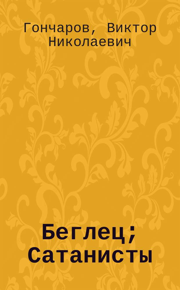 Беглец; Сатанисты: Детектив. романы / Виктор Гончаров