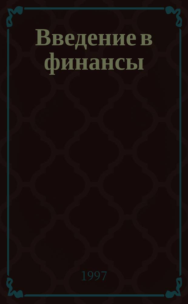 Введение в финансы : Лекция