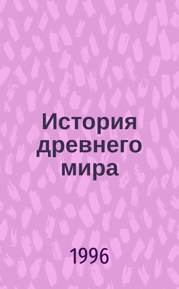 История древнего мира : Учеб. для 5 кл