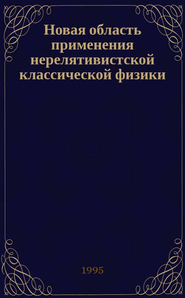 Новая область применения нерелятивистской классической физики