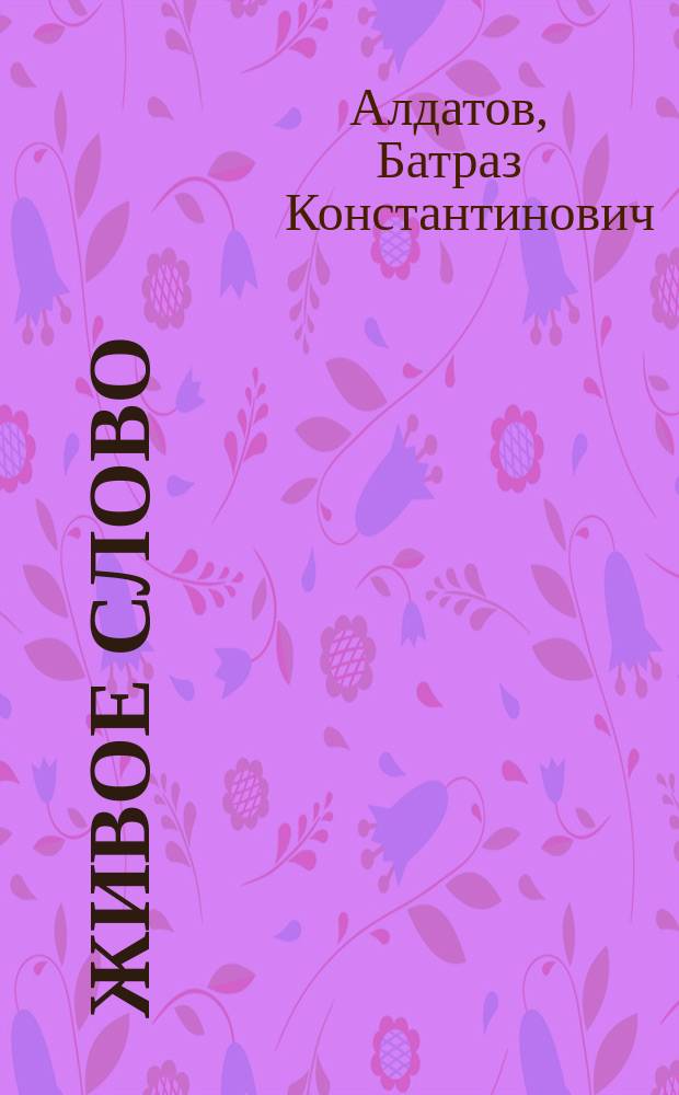 Живое слово