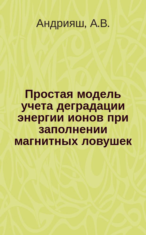 Простая модель учета деградации энергии ионов при заполнении магнитных ловушек