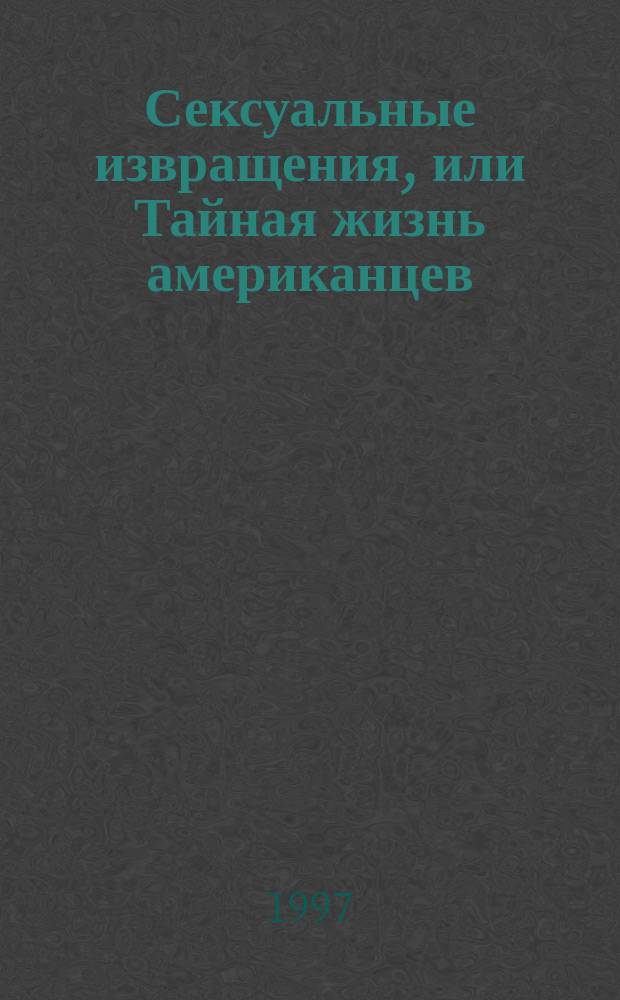 Сексуальные извращения, или Тайная жизнь американцев