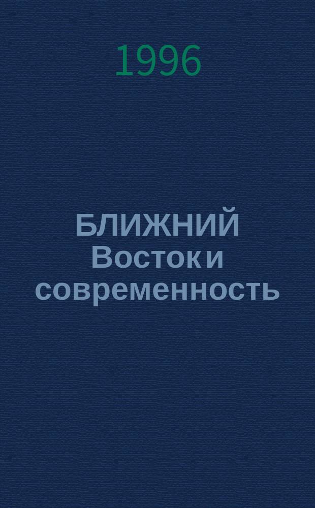 БЛИЖНИЙ Восток и современность : Сб. ст.