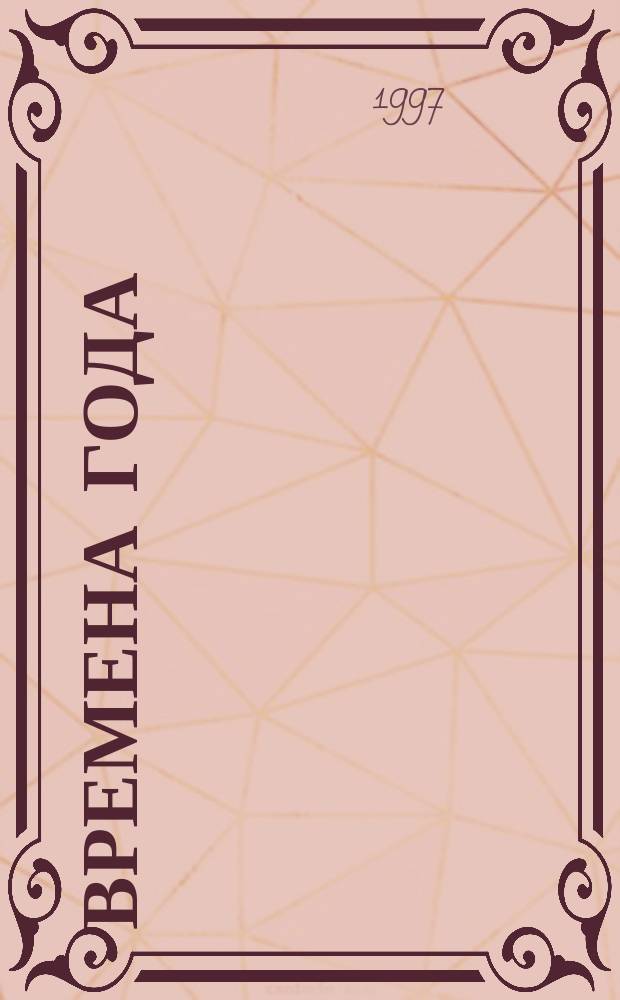 Времена года : Стихи и рассказы о природе, загадки : Для мл. шк. возраста