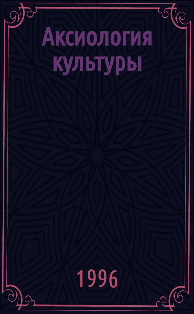 Аксиология культуры