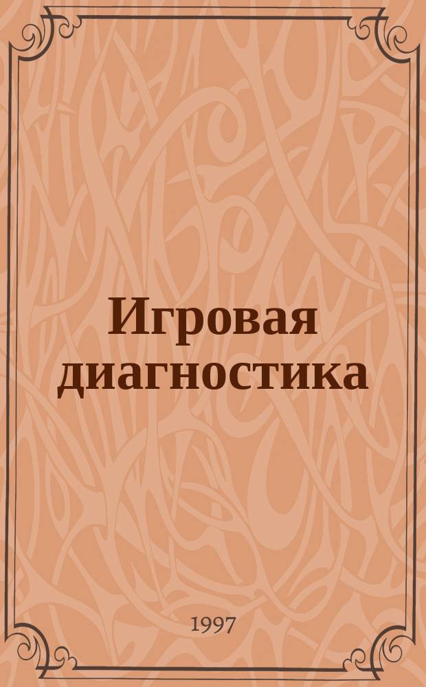 Игровая диагностика : Метод. указания к спецкурсу
