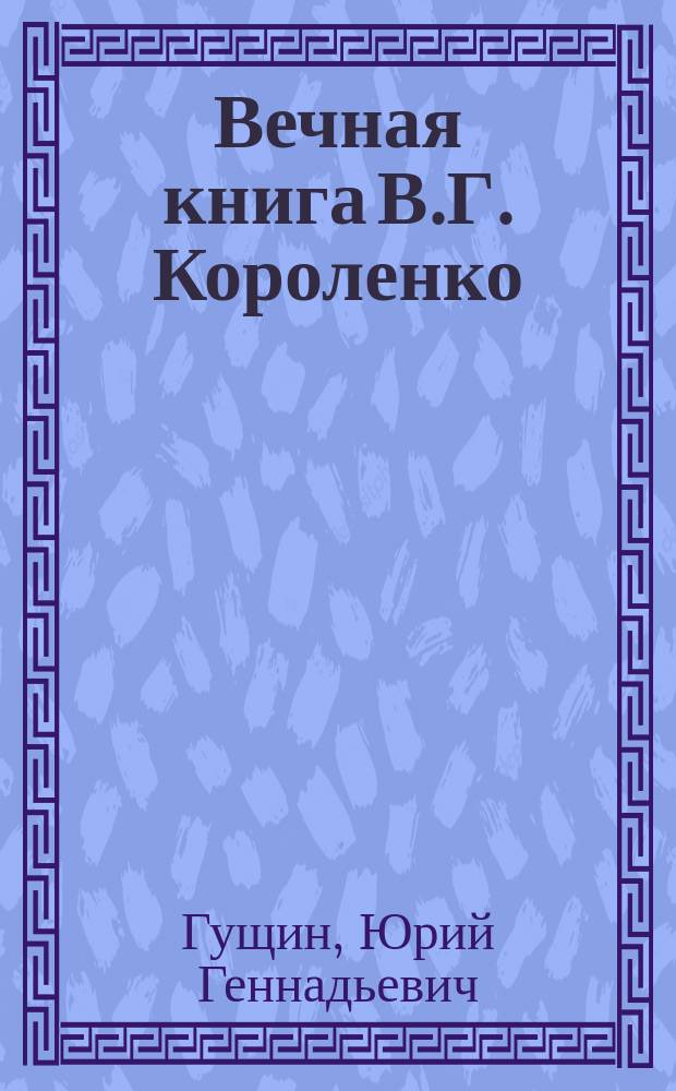 Вечная книга В.Г. Короленко : ("В голодный год")
