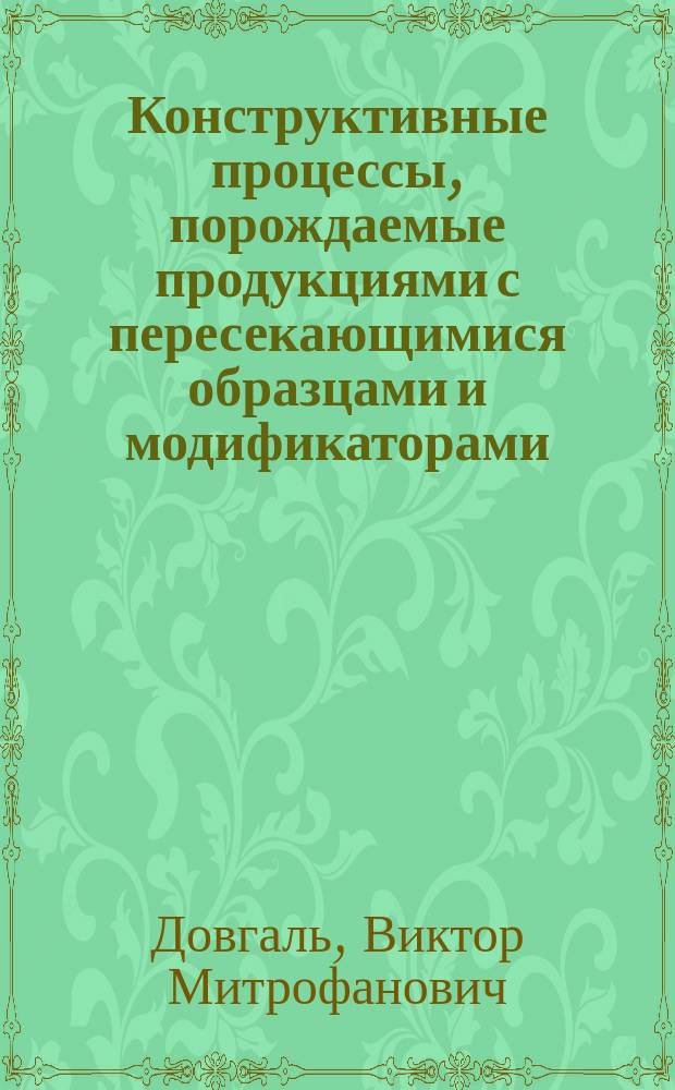 Конструктивные процессы, порождаемые продукциями с пересекающимися образцами и модификаторами