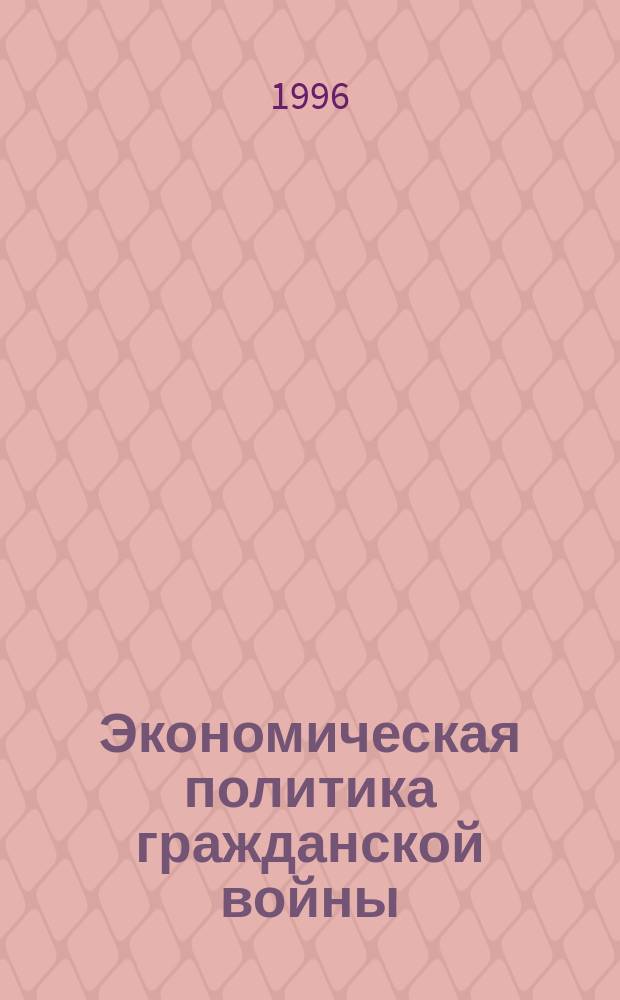 Экономическая политика гражданской войны: опыт Дальнего Востока России