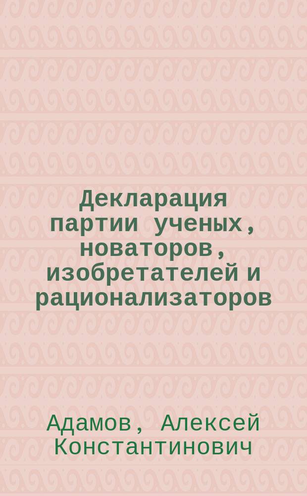 Декларация партии ученых, новаторов, изобретателей и рационализаторов