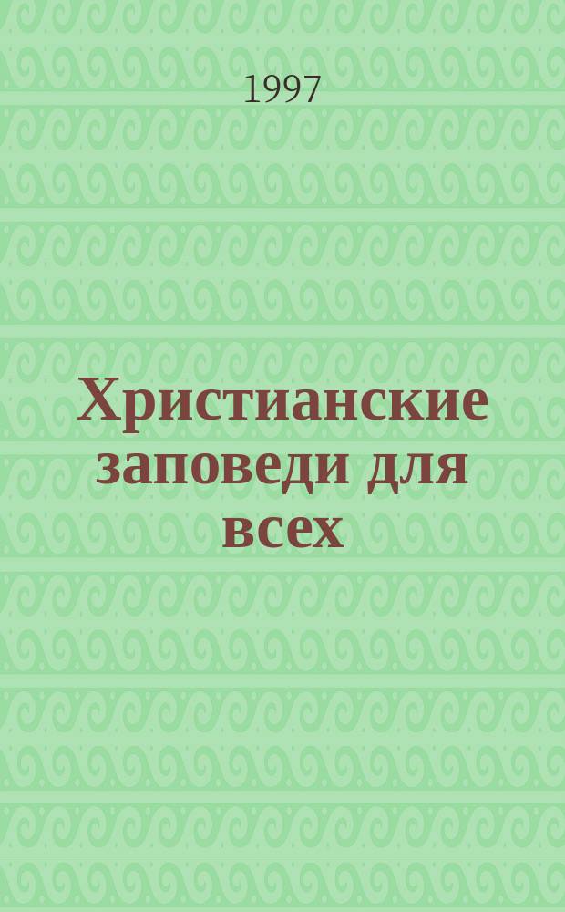 Христианские заповеди для всех