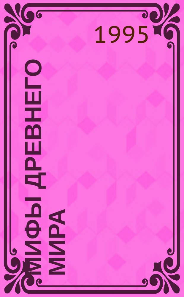 Мифы древнего мира : Всемир. история : От древ. Иудеи до падения Рим. империи : Пер.