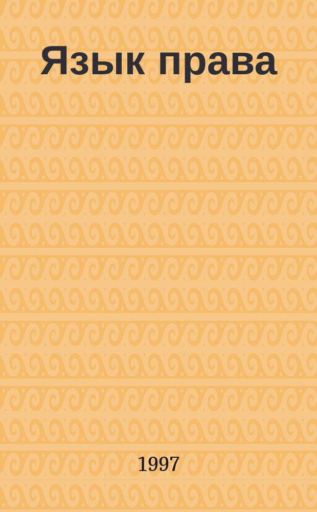 Язык права