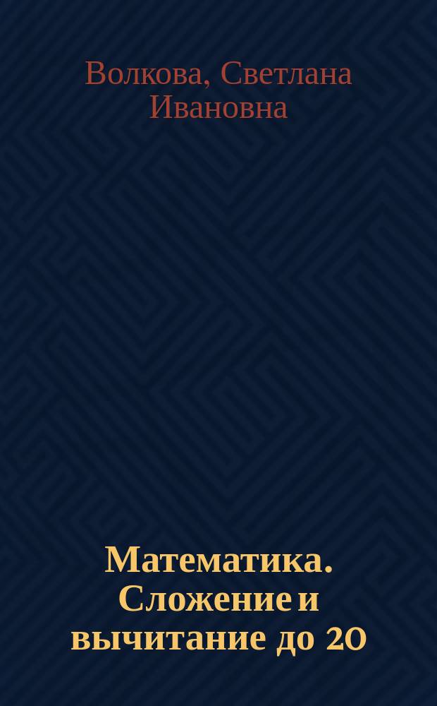 Математика. Сложение и вычитание до 20