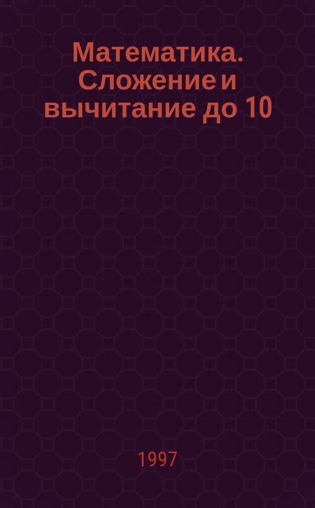 Математика. Сложение и вычитание до 10