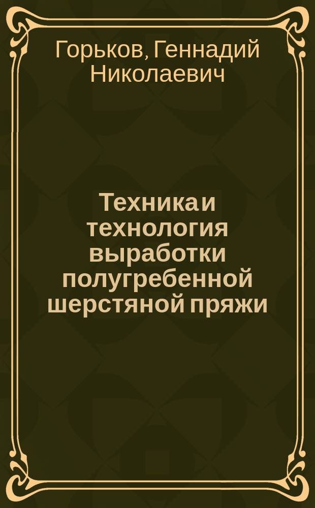 Техника и технология выработки полугребенной шерстяной пряжи : Учеб. пособие : Для студентов спец. 280300 специализации "Прядение шерсти и хим. волокон