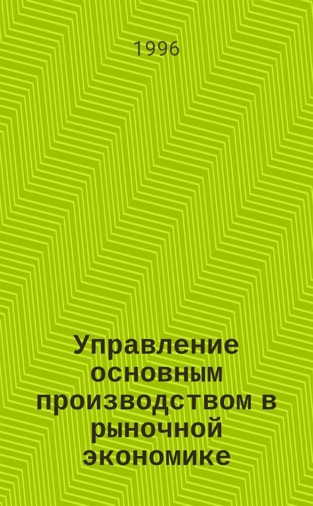 Управление основным производством в рыночной экономике