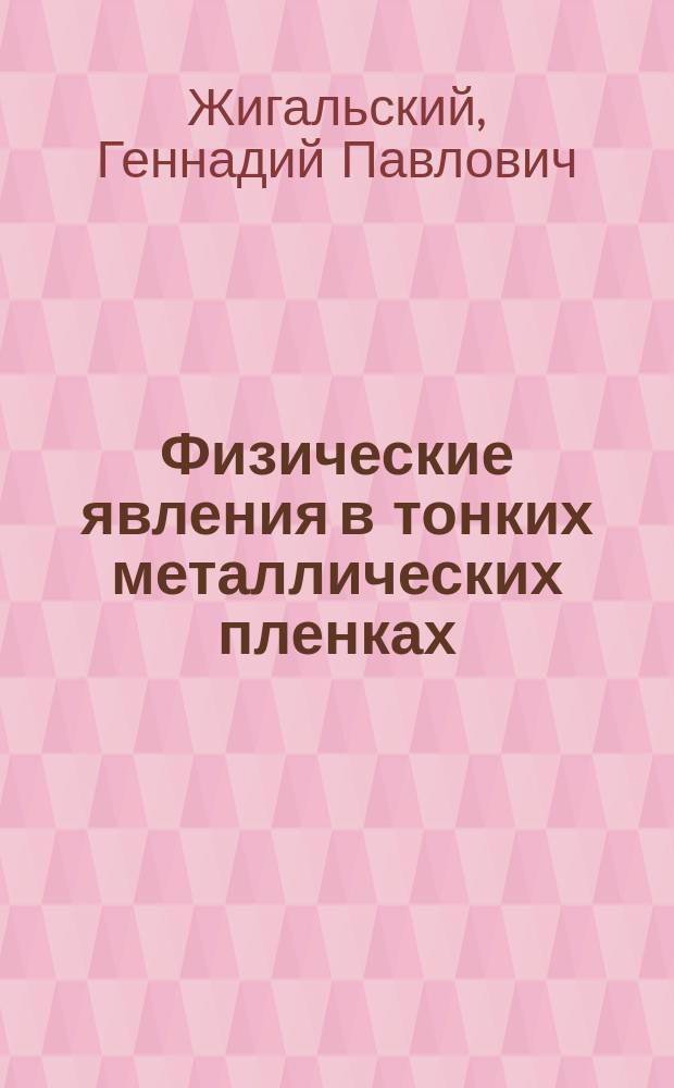 Физические явления в тонких металлических пленках : Учеб. пособие по курсу "Физика пленок"