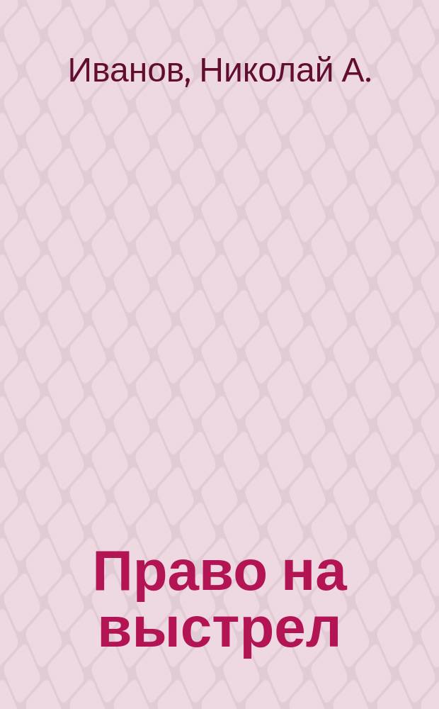 Право на выстрел : Кримин. роман