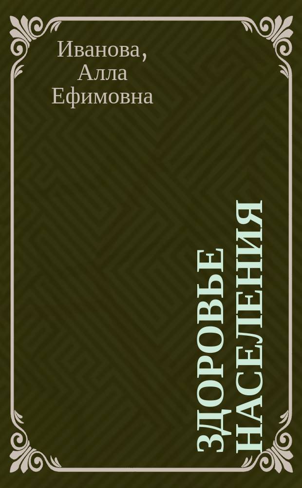 Здоровье населения: понятийные, методические и информационные аспекты