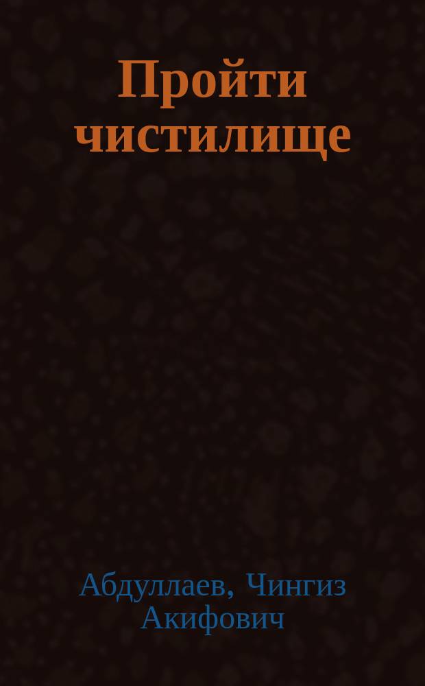 Пройти чистилище