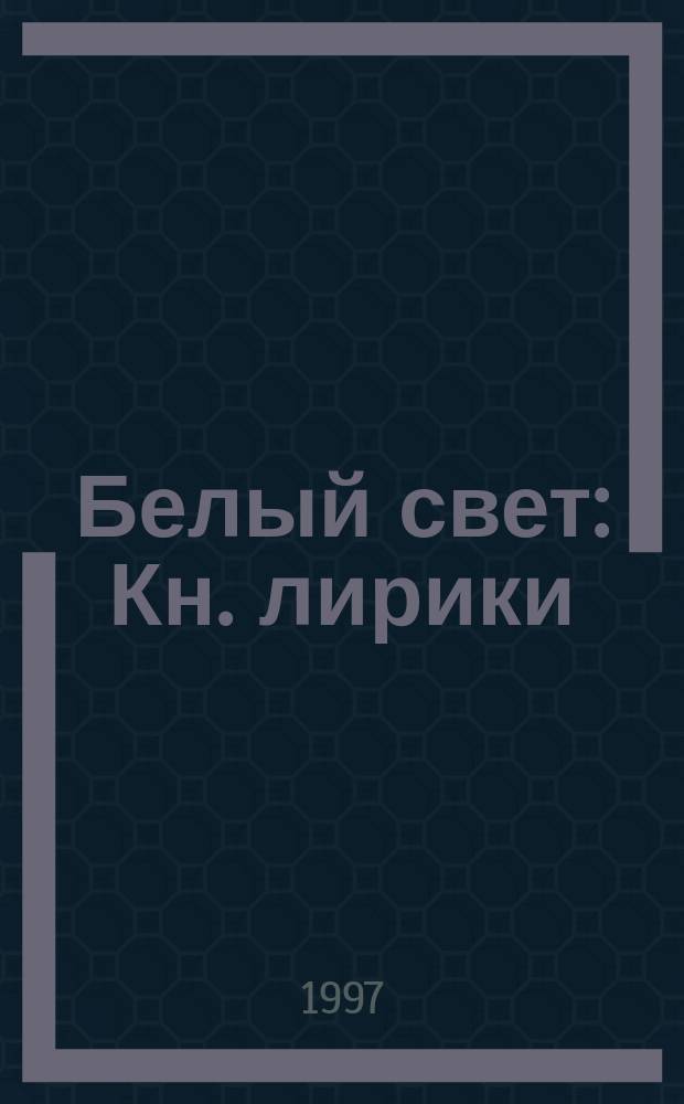 Белый свет : Кн. лирики