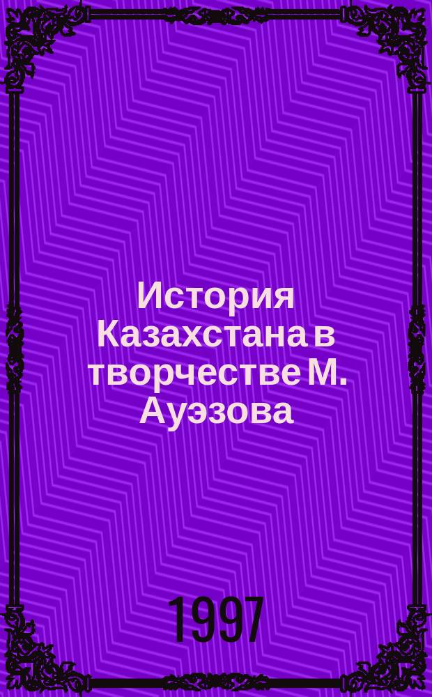 История Казахстана в творчестве М. Ауэзова : (На материалах эпопеи "Путь Абая" и "Лихая година"