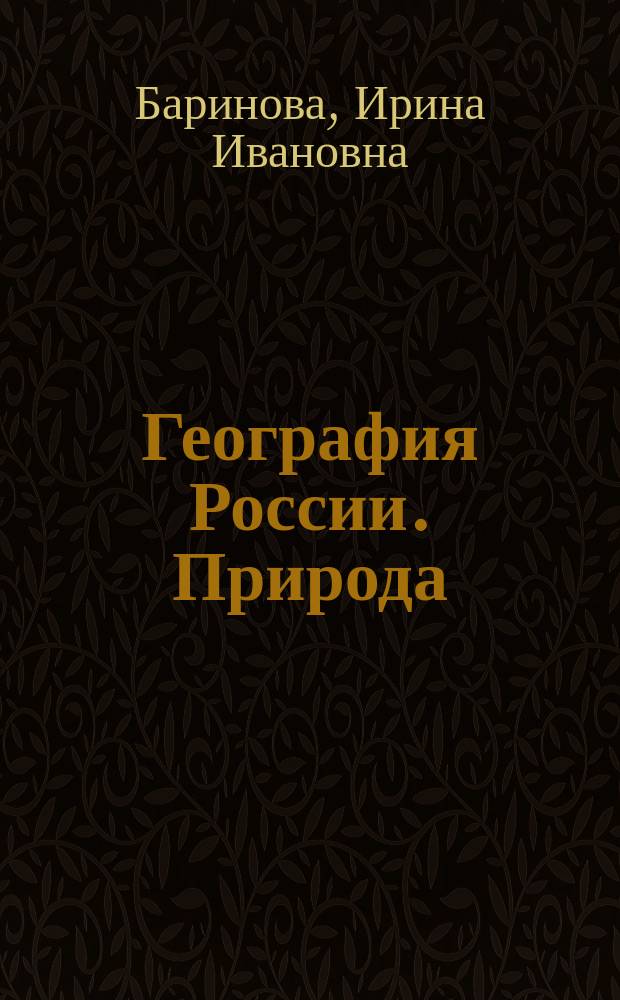 География России. Природа : 8-й кл. : Учеб. для общеобразоват. учеб. заведений