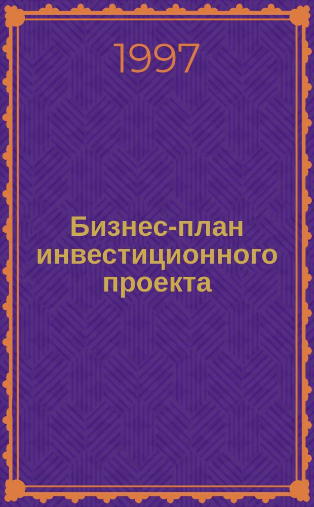 Бизнес-план инвестиционного проекта