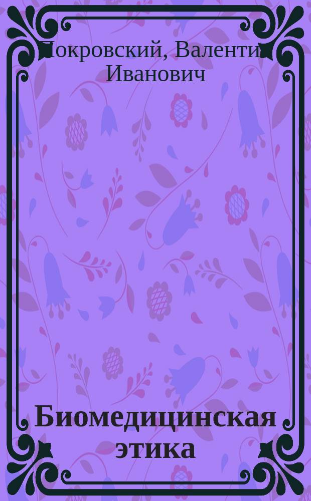 Биомедицинская этика