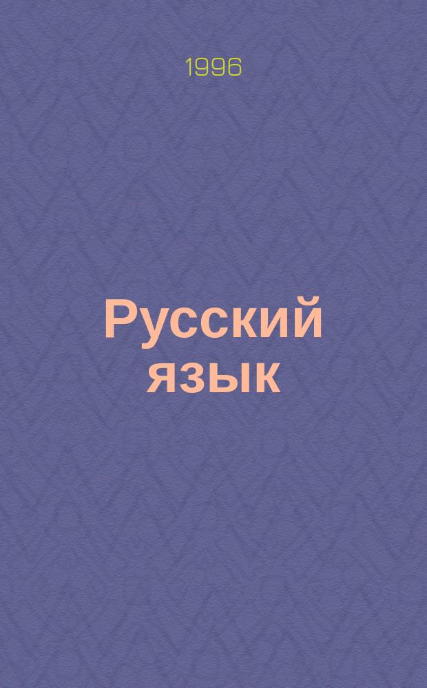 Русский язык : Рабочая тетр. с печат. основой : 6 кл