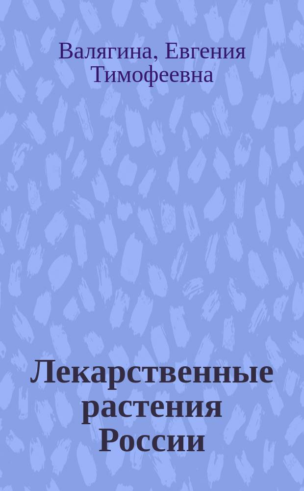 Лекарственные растения России