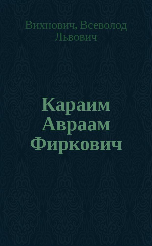 Караим Авраам Фиркович : Евр. рукоп. История. Путешествия