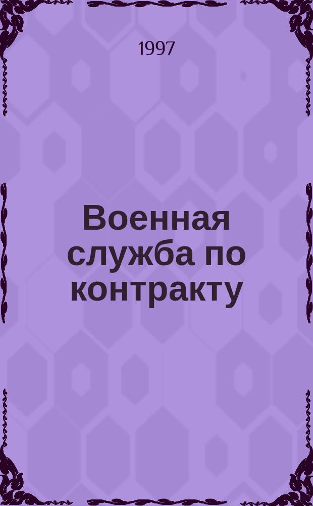 Военная служба по контракту : Опыт взаимодействия органов занятости и воен. комиссариатов