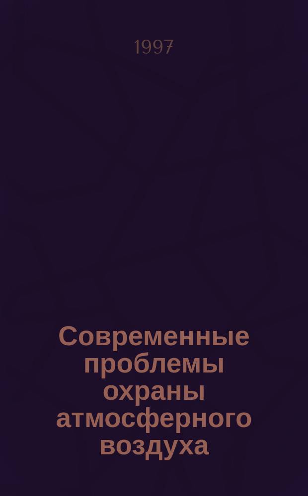 Современные проблемы охраны атмосферного воздуха