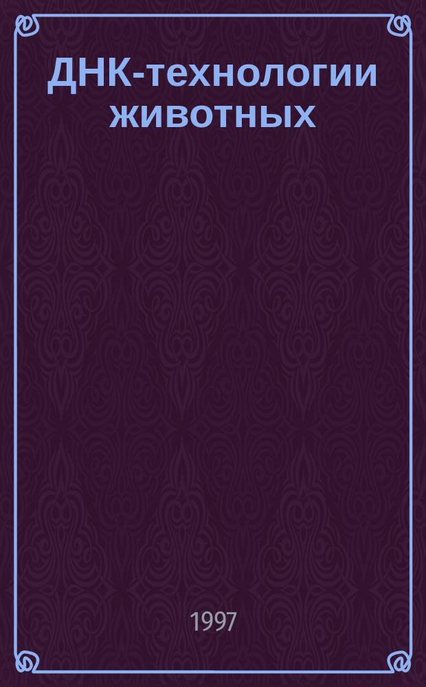ДНК-технологии животных