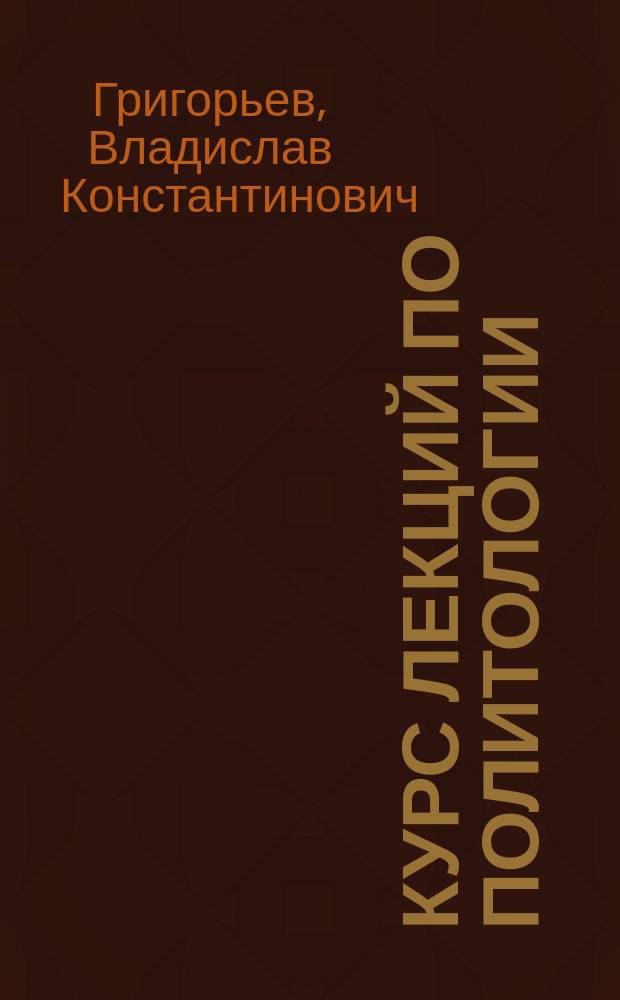 Курс лекций по политологии