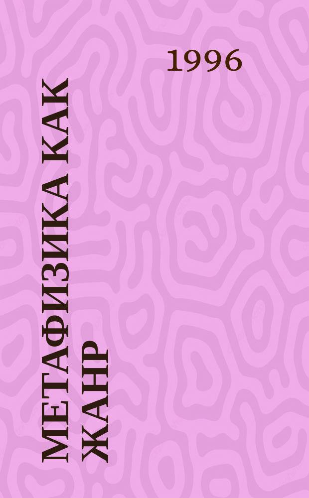 Метафизика как жанр