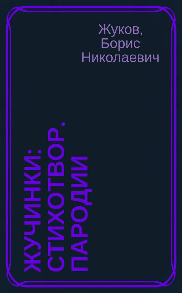 Жучинки : Стихотвор. пародии