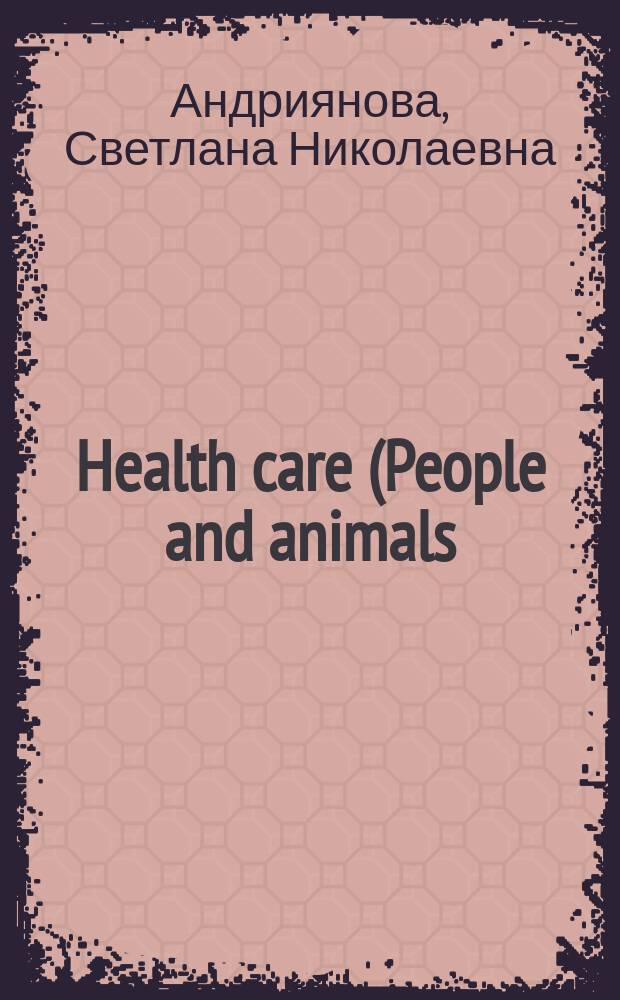 Health care (People and animals). Здоровый образ жизни : Учеб. пособие