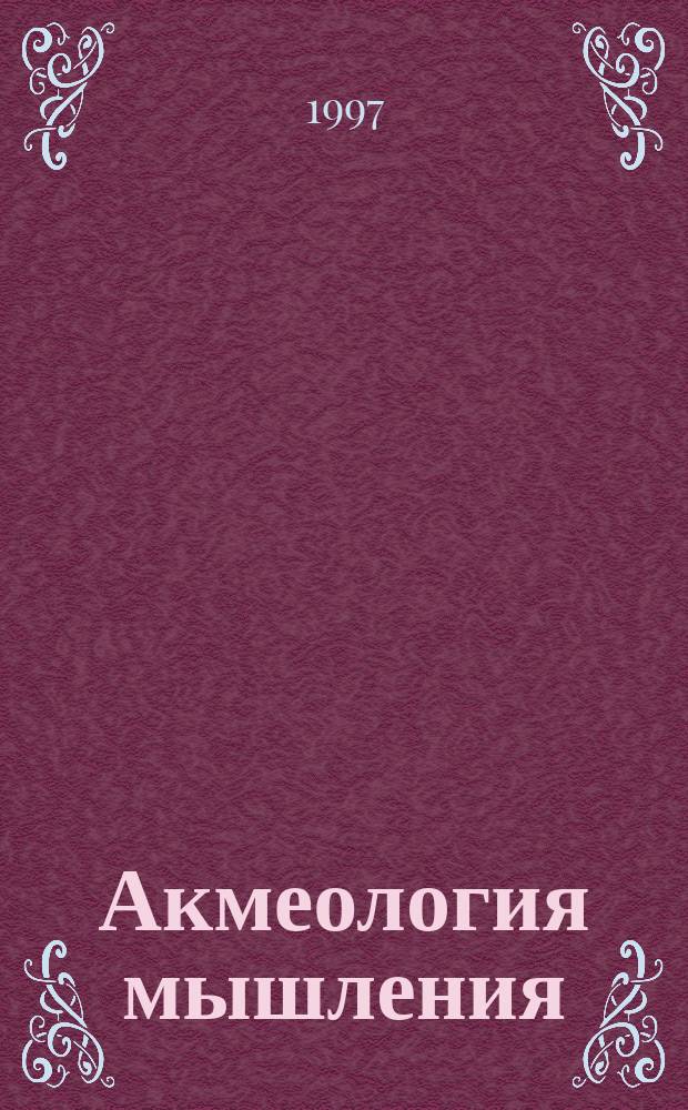 Акмеология мышления