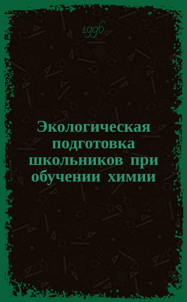 Экологическая подготовка школьников при обучении химии