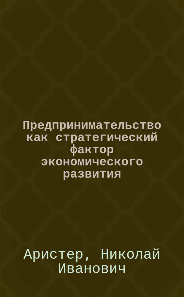Предпринимательство как стратегический фактор экономического развития : Науч. докл.