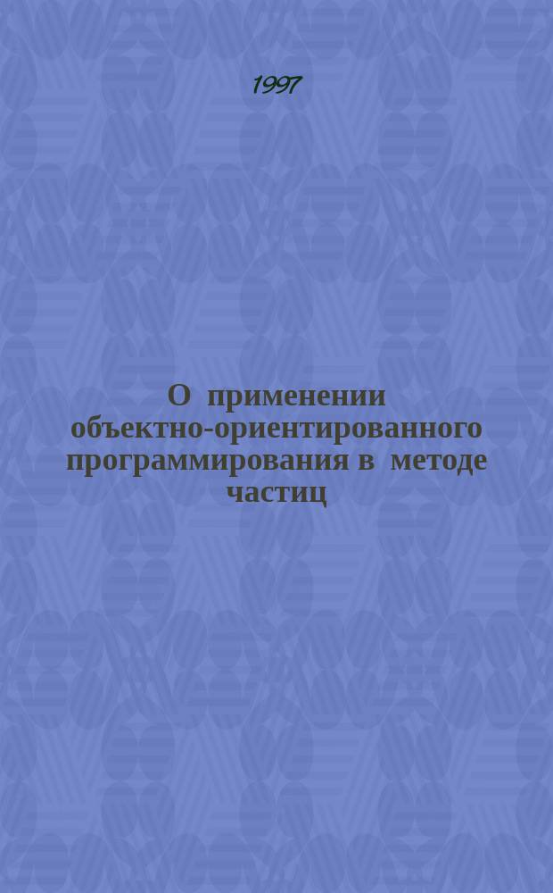 О применении объектно-ориентированного программирования в методе частиц